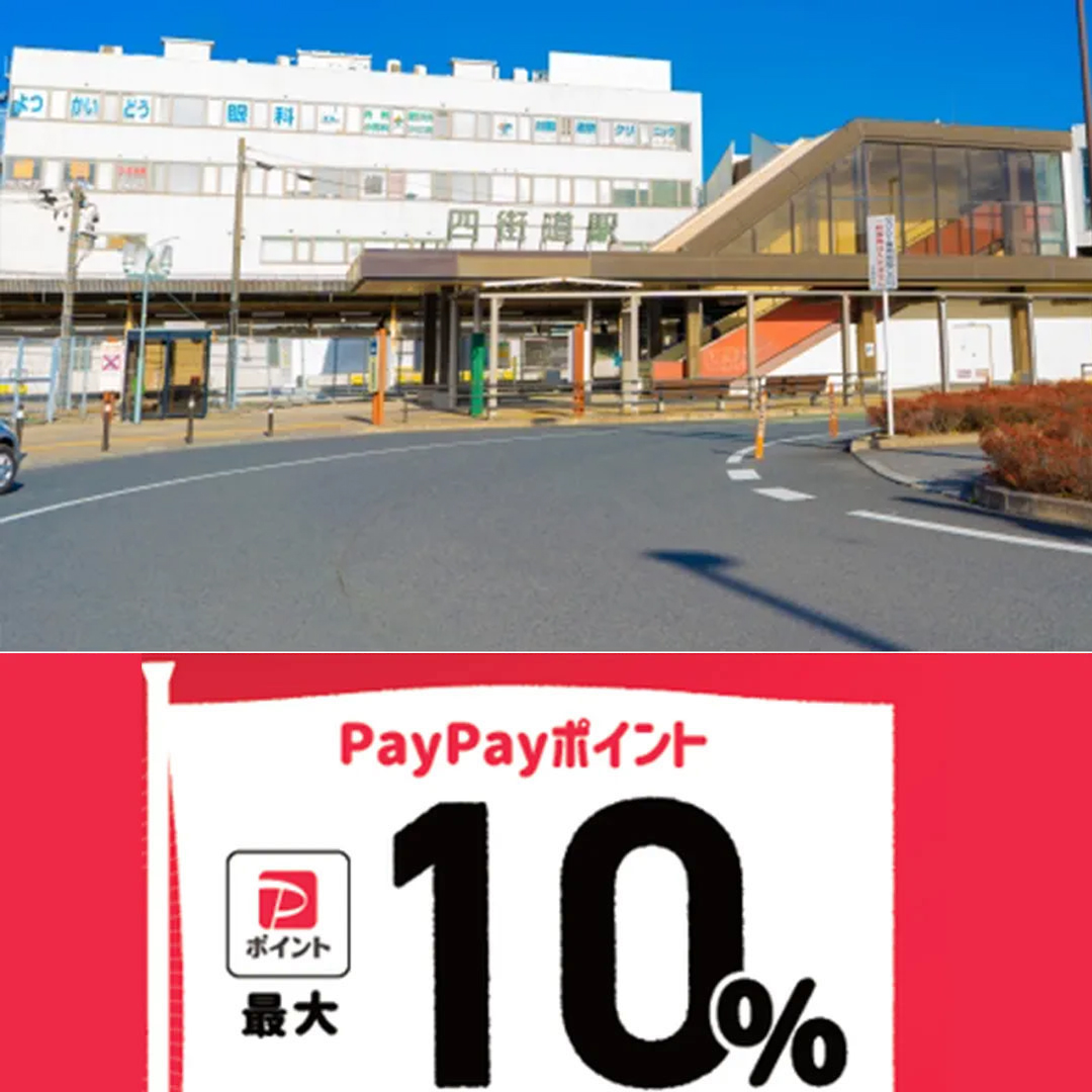 四街道市paypay対象店舗